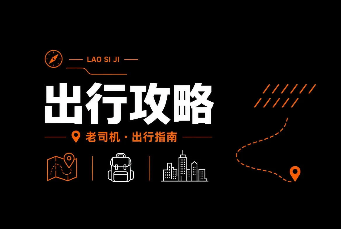 老司机出行攻略主题图片