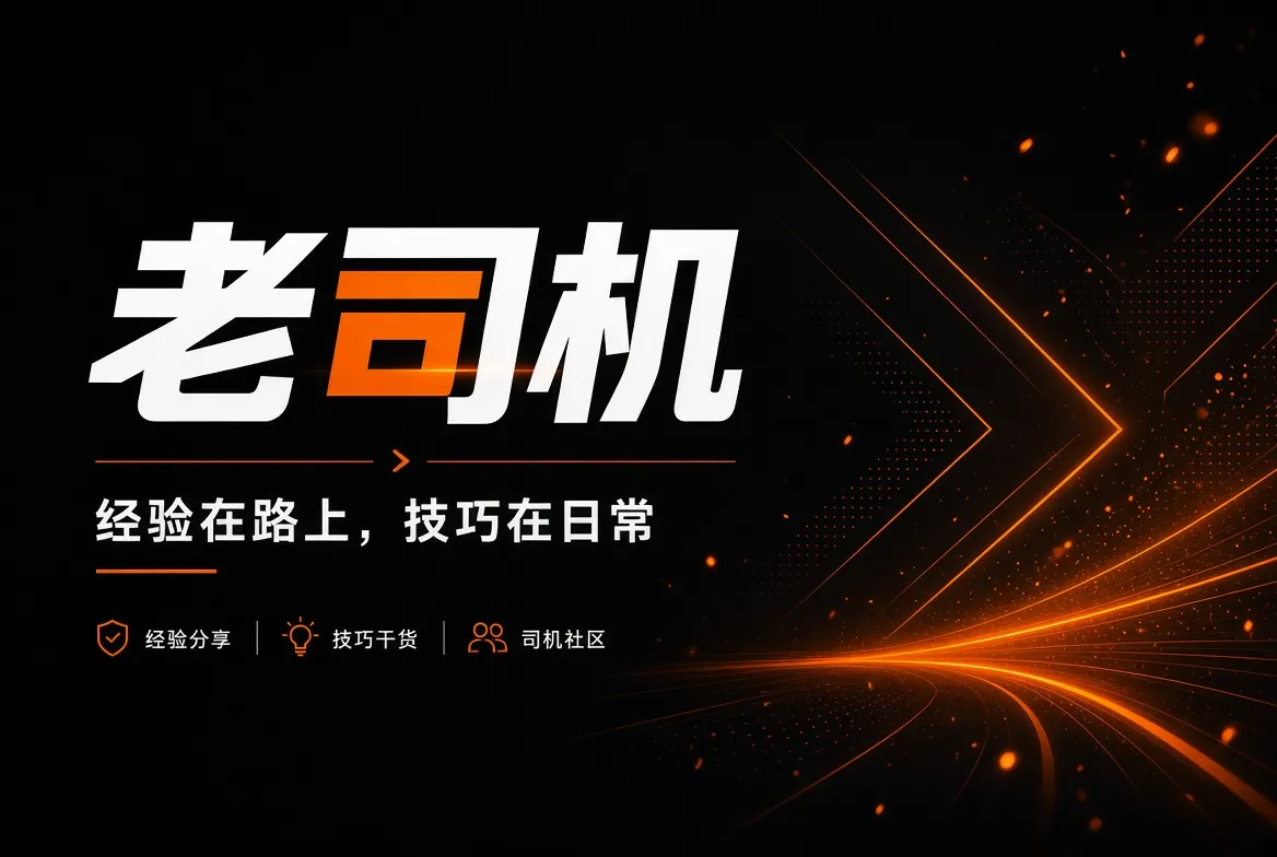 老司机经验与出行主题海报
